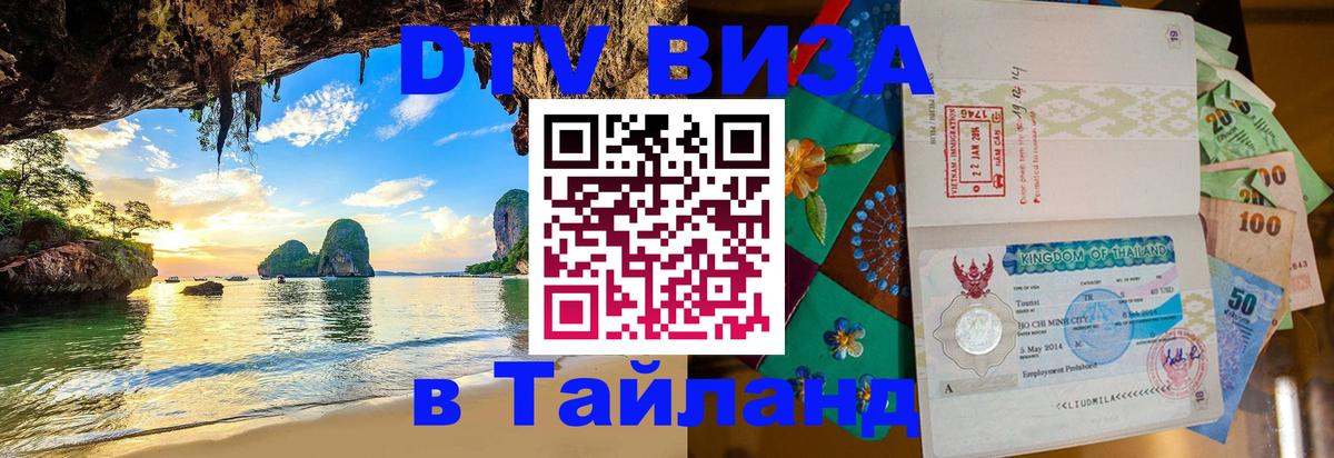 Как сделать DTV визу в Тайланд Армавир 