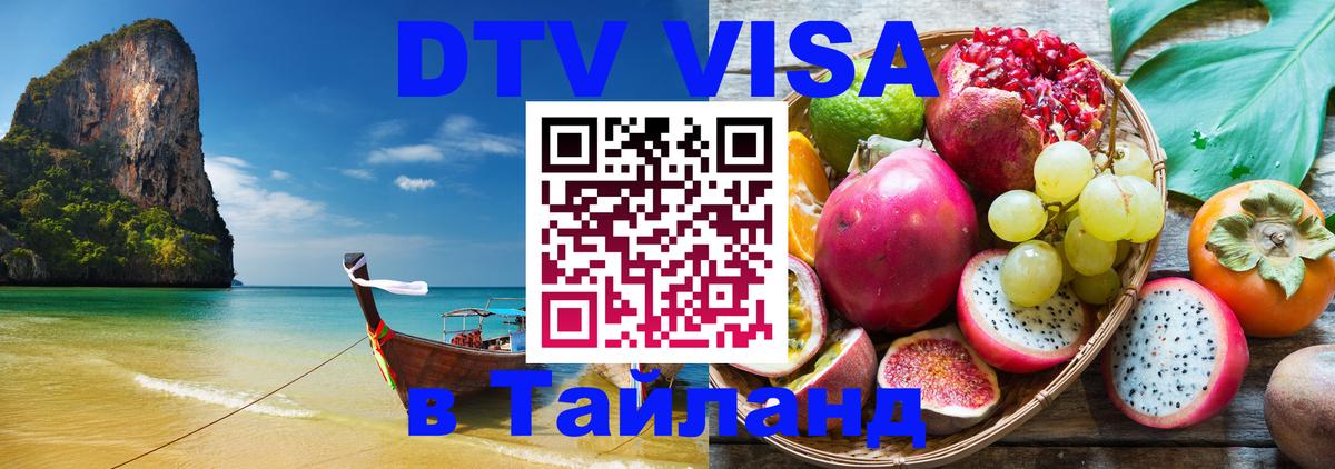 Visa ДТВ Тайланд помощь 
