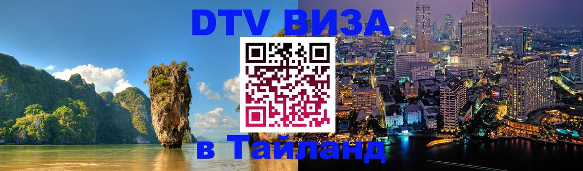 Стоимость и условия DTV визы — оформление в Таиланд под ключ - Армавир  19.11.2025 